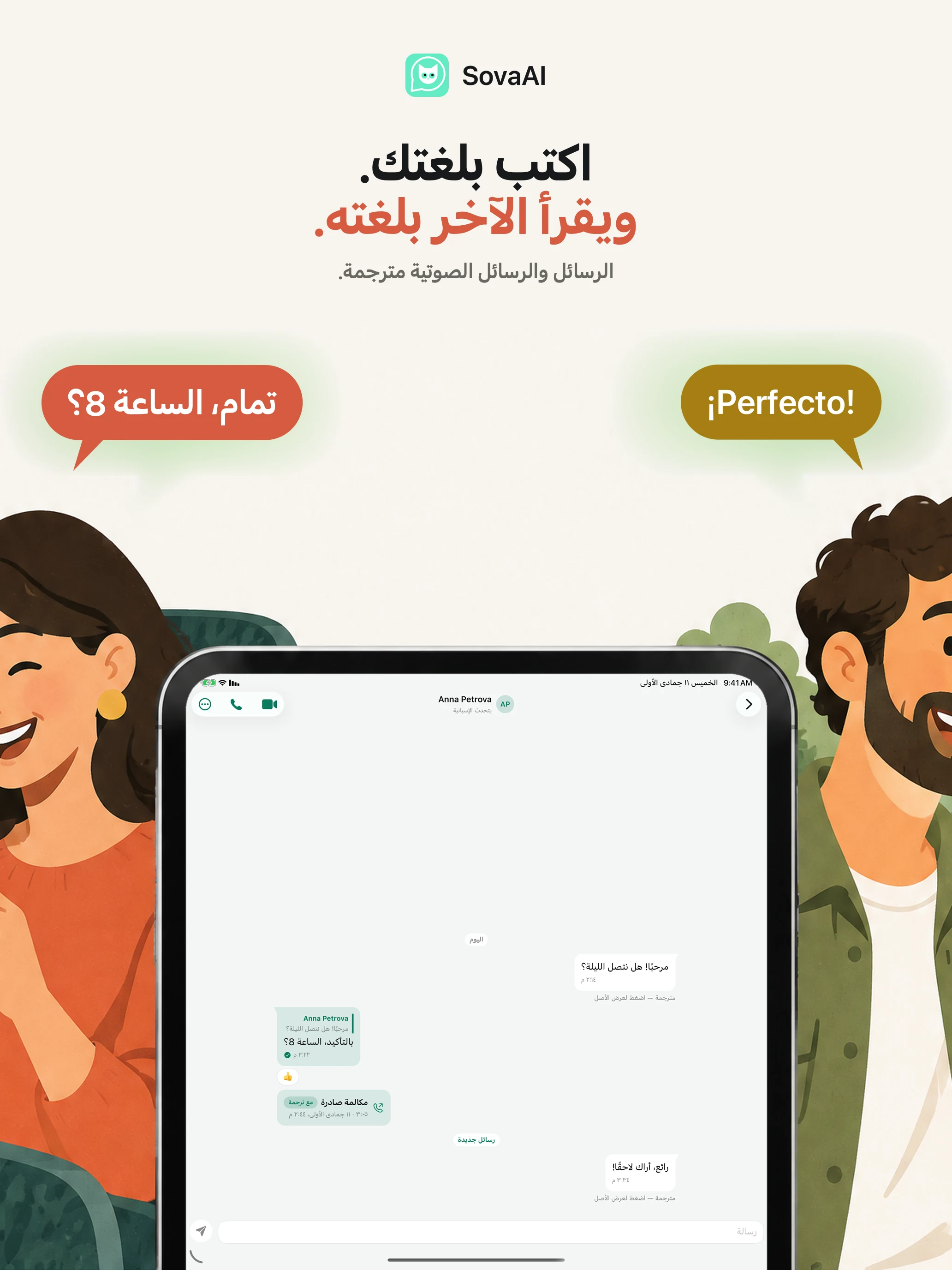 رسم توضيحي: شخصان يبقيان على تواصل عبر دردشة مترجمة.