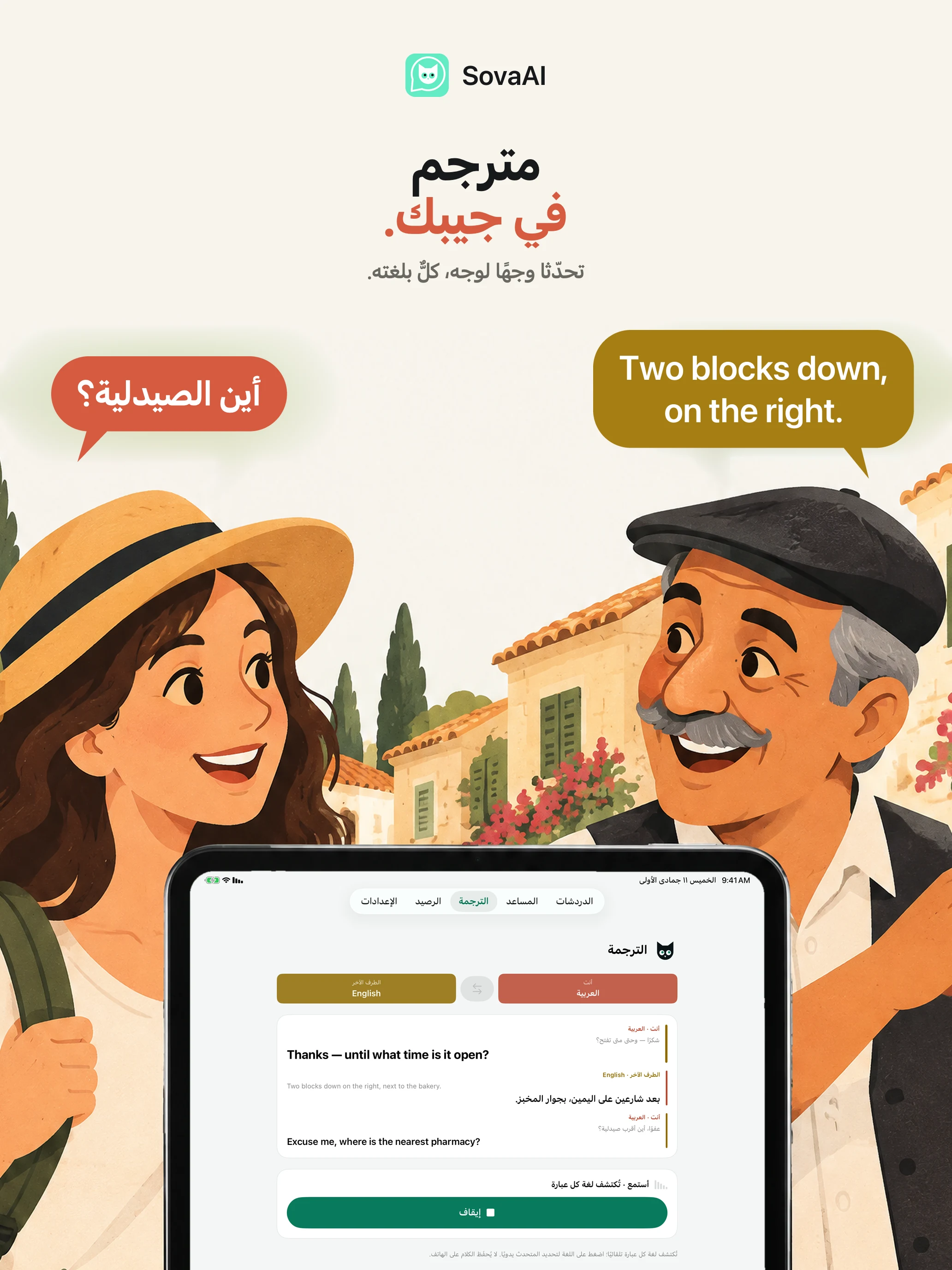 رسم توضيحي: مسافر يتحدث إلى شخص محلي باستخدام المترجم.