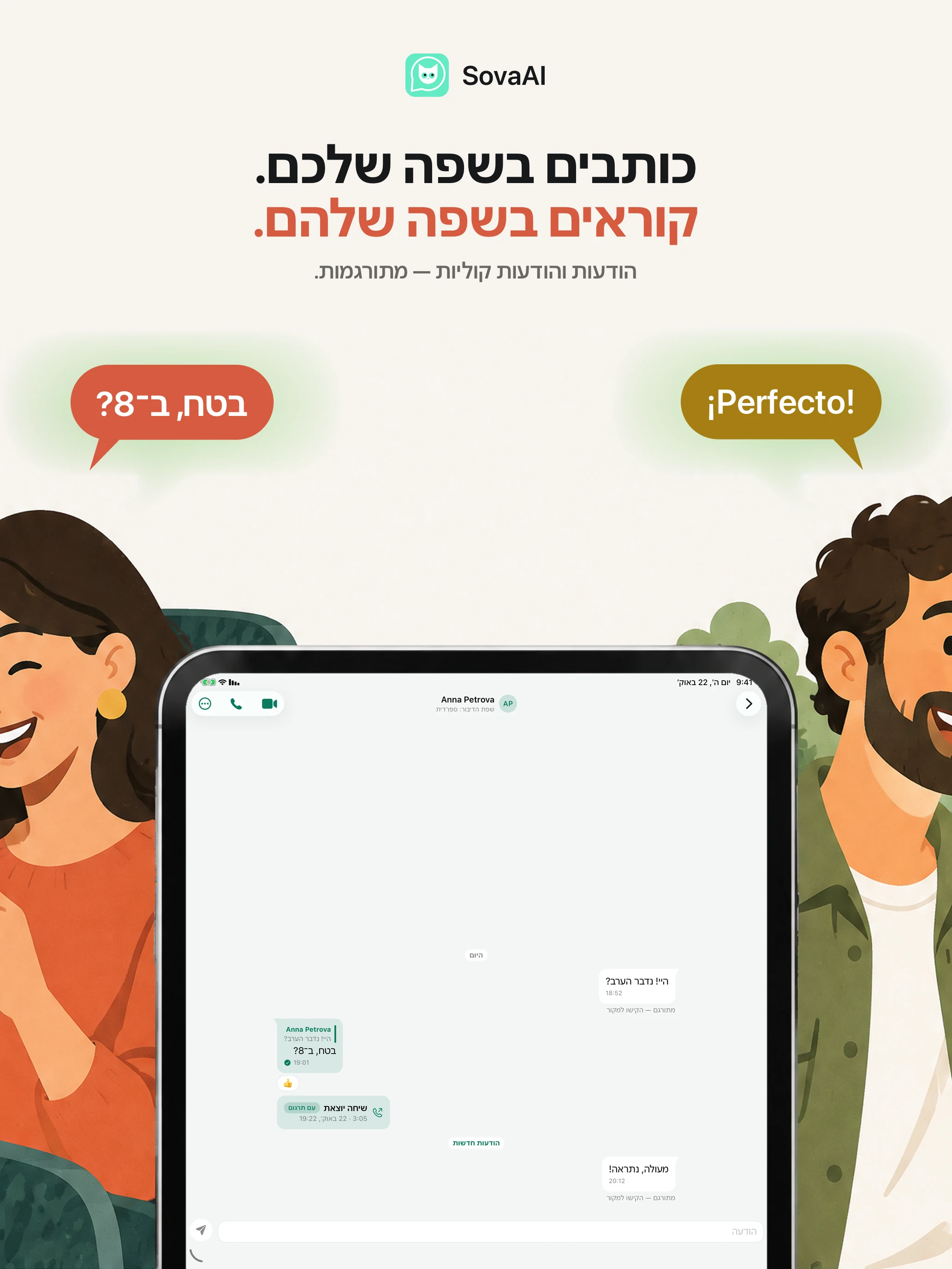 איור: שני אנשים נשארים בקשר דרך צ׳אט מתורגם.