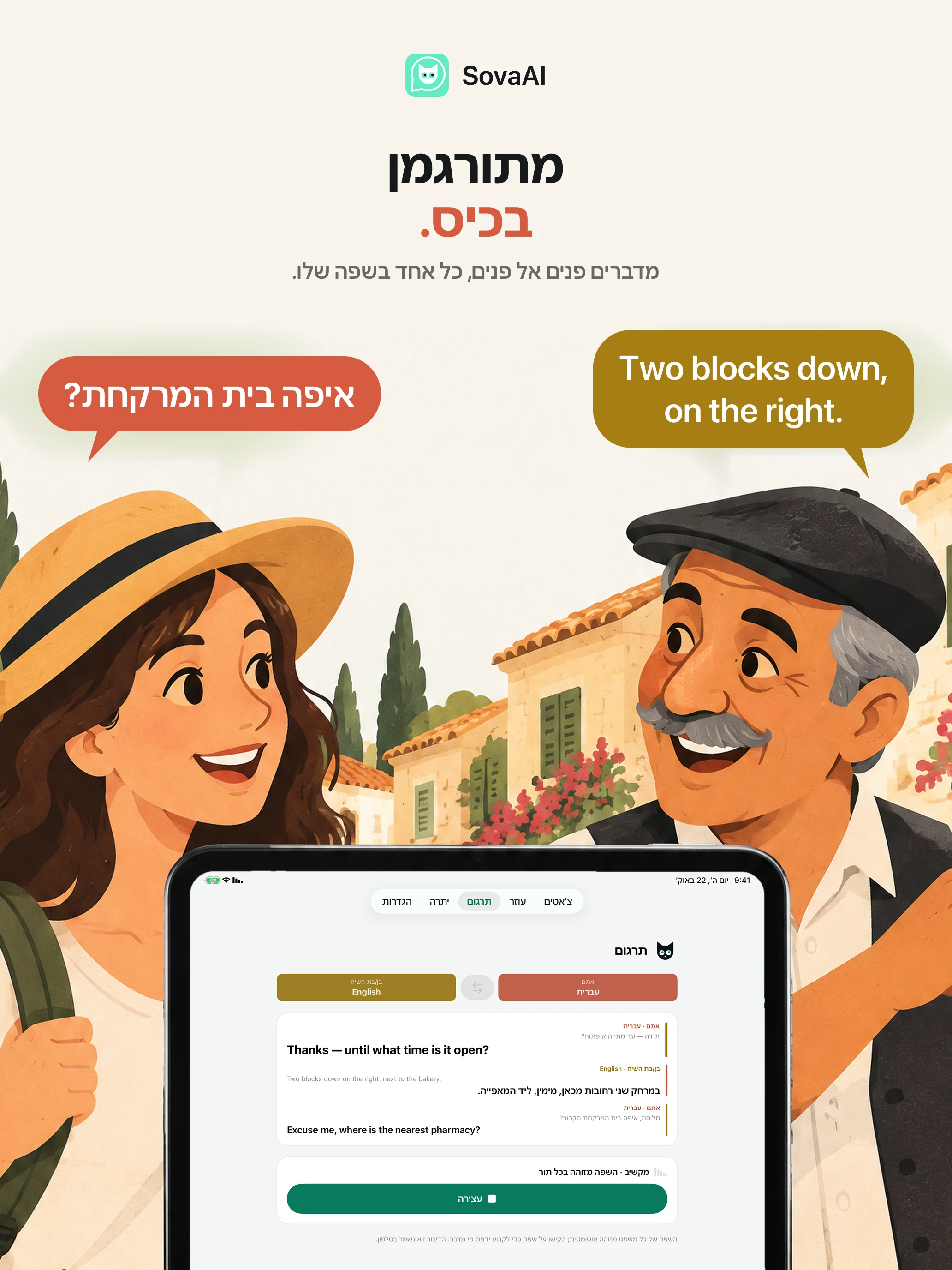 איור: מטייל מדבר עם מקומי באמצעות מתרגם.