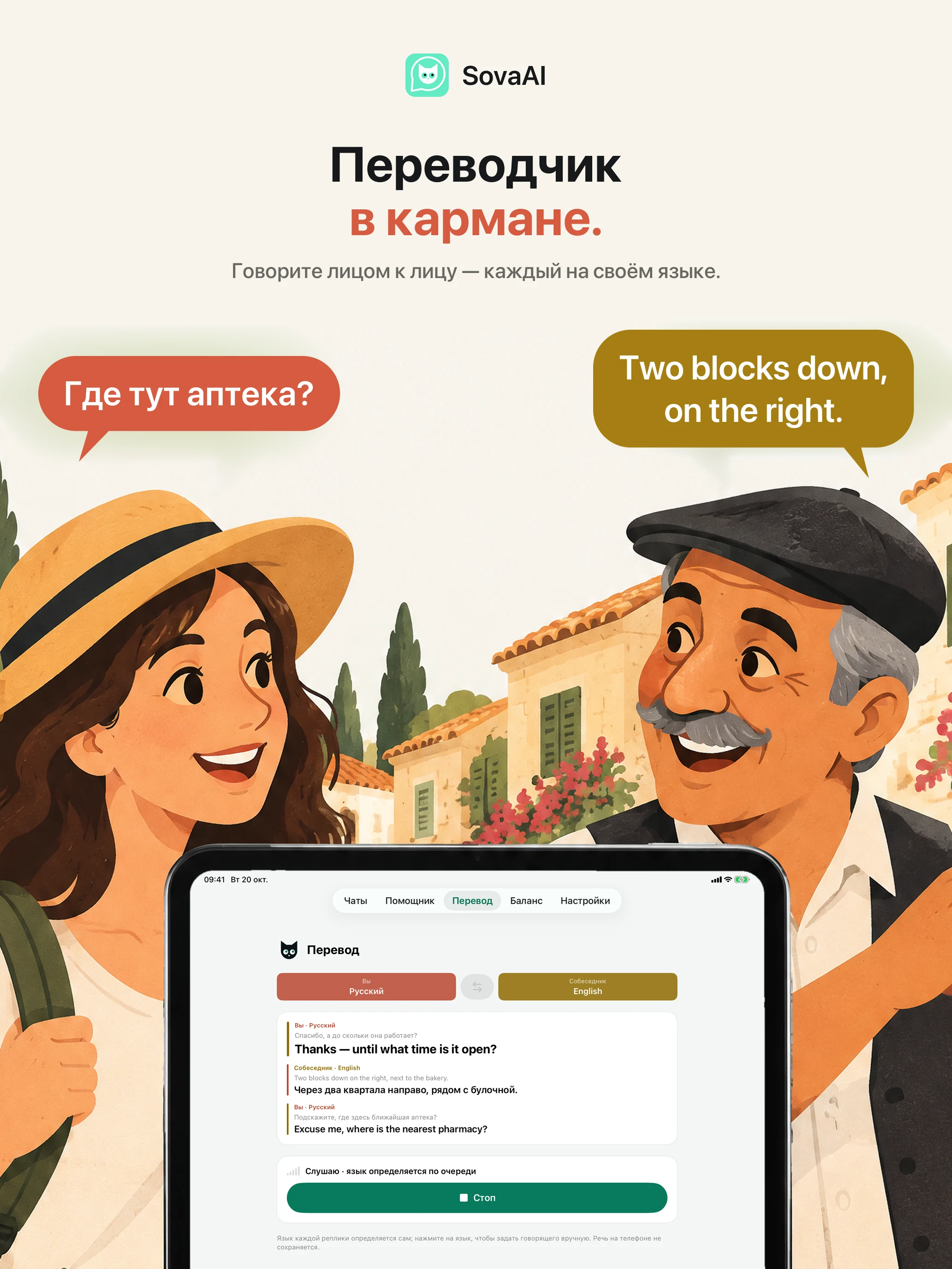 Иллюстрация: путешественник говорит с местным жителем с помощью переводчика.