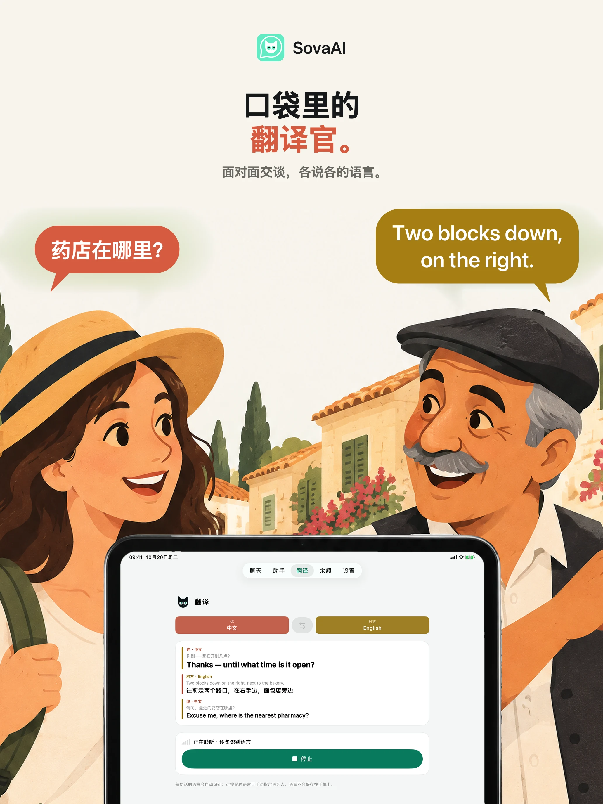 插图：旅行者使用翻译器与当地人交谈。