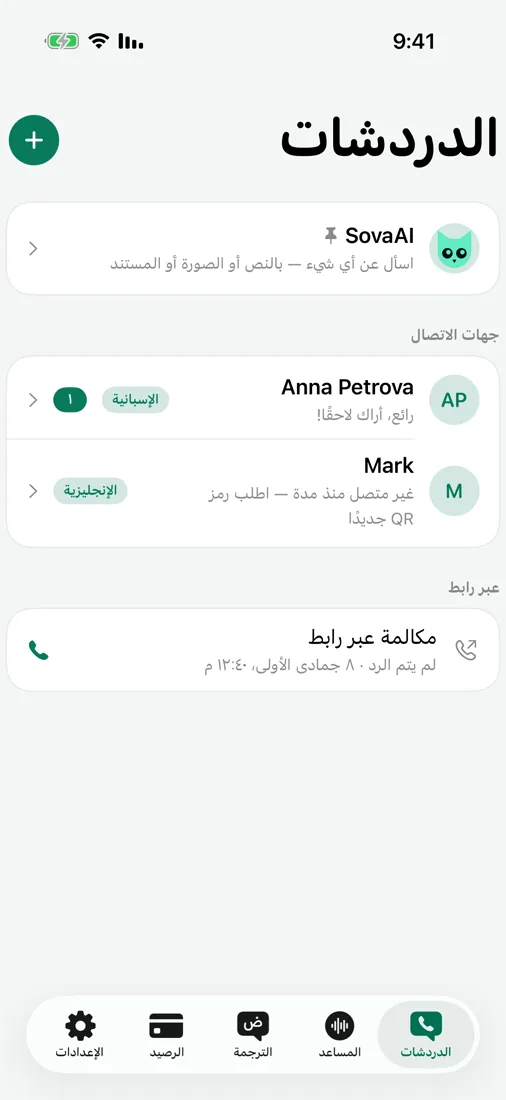محادثات ورسائل صوتية مع ترجمة