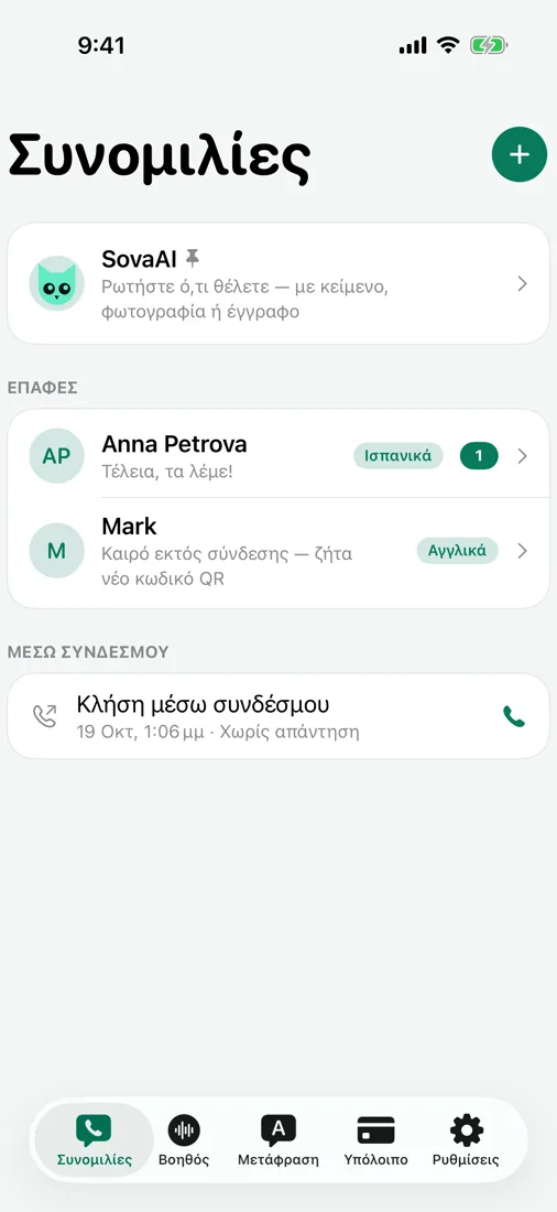 Συνομιλίες και φωνητικά μηνύματα με μετάφραση