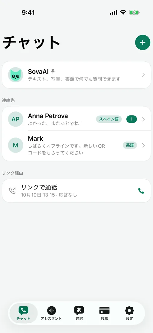 翻訳つきチャットと音声メッセージ